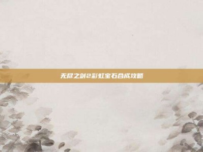 无尽之剑2彩虹宝石合成攻略