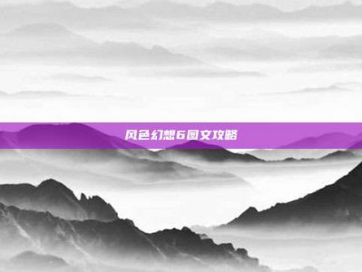 风色幻想6图文攻略