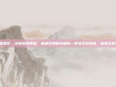 lol鱼塘区，从青铜到黄金，鱼塘区的翻身指南—拒绝无效内卷，做真正的鲨鱼