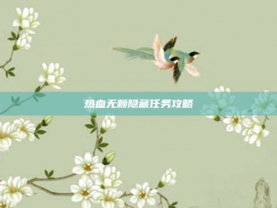 热血无赖隐藏任务攻略