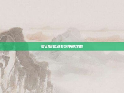 梦幻模拟战65神殿攻略