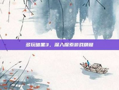 多玩暗黑3，深入探索游戏精髓