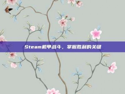 Steam机甲战斗，掌握胜利的关键