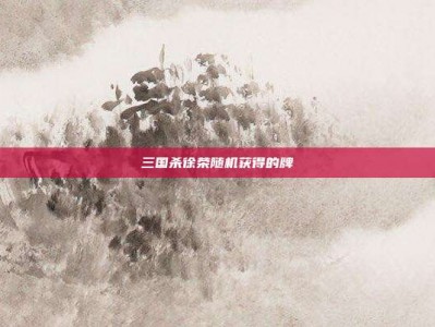 三国杀徐荣随机获得的牌