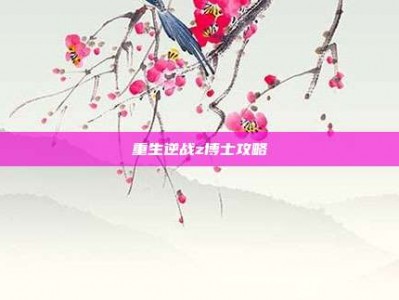 重生逆战z博士攻略
