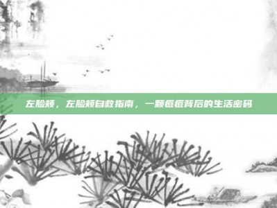 左脸颊，左脸颊自救指南，一颗痘痘背后的生活密码