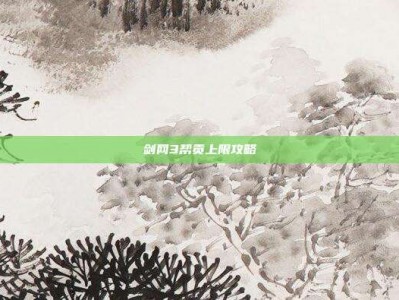 剑网3帮贡上限攻略