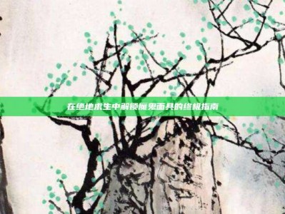 在绝地求生中解锁魔鬼面具的终极指南
