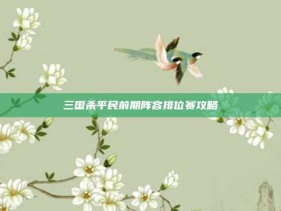 三国杀平民前期阵容排位赛攻略