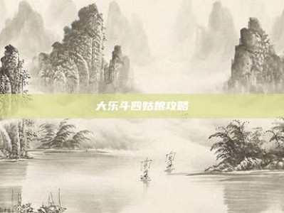 大乐斗四姑娘攻略