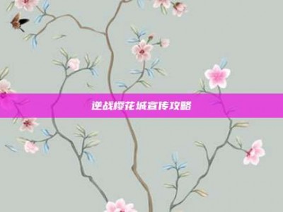 逆战樱花城宣传攻略