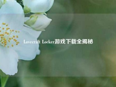 Lovecraft Locker游戏下载全揭秘