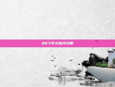 QQ飞车北极光攻略