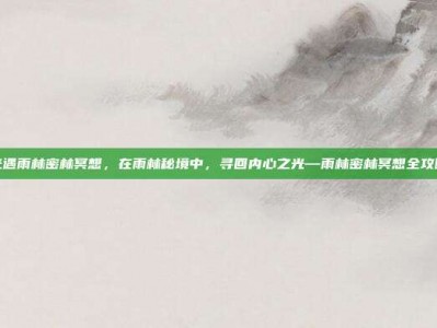 光遇雨林密林冥想，在雨林秘境中，寻回内心之光—雨林密林冥想全攻略