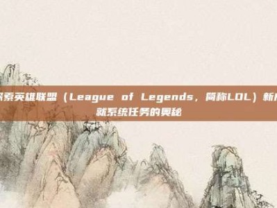 探索英雄联盟（League of Legends，简称LOL）新成就系统任务的奥秘
