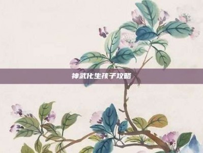 神武化生孩子攻略