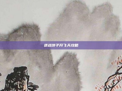 逆战饼子开飞天攻略