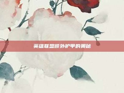 英雄联盟额外护甲的奥秘