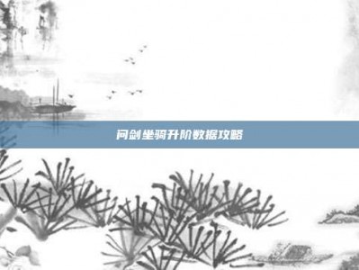 问剑坐骑升阶数据攻略