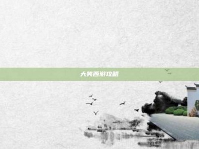 大笑西游攻略