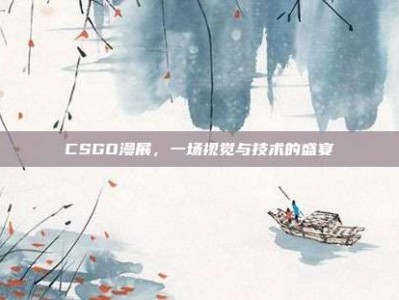 CSGO漫展，一场视觉与技术的盛宴
