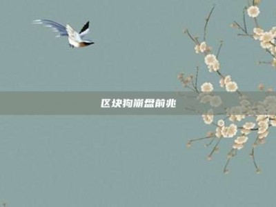 区块狗崩盘前兆