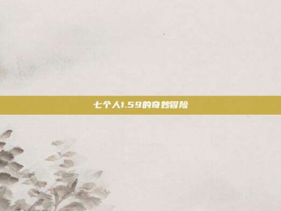 七个人1.59的奇妙冒险