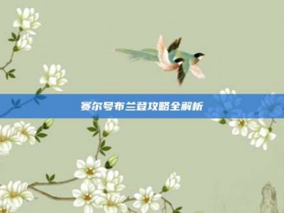 赛尔号布兰登攻略全解析