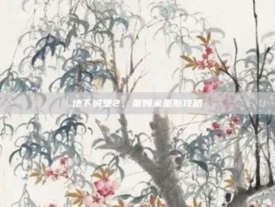 地下城堡2，莱姆米里斯攻略