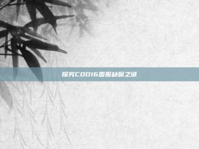 探究COD16国服缺席之谜