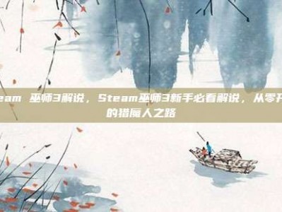 steam 巫师3解说，Steam巫师3新手必看解说，从零开始的猎魔人之路