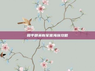 和平精英新军需海族攻略