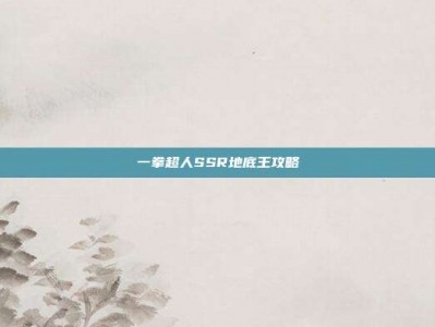 一拳超人SSR地底王攻略
