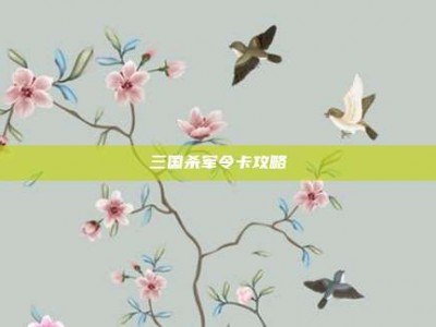 三国杀军令卡攻略
