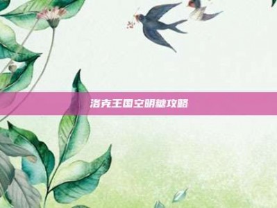 洛克王国空明糖攻略