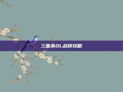 三国杀OL战旗攻略