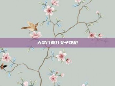 大掌门黄衫女子攻略