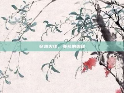 穿越火线，亚紊的奥秘