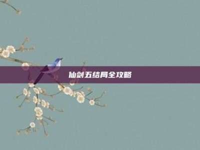 仙剑五结局全攻略