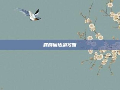 嘿咻魔法娘攻略