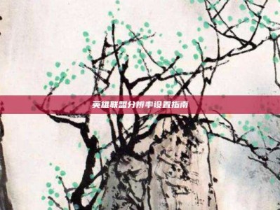 英雄联盟分辨率设置指南