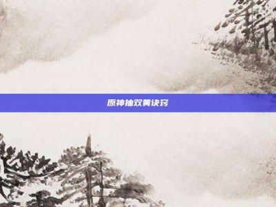 原神抽双黄诀窍