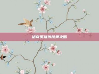洛奇英雄传跳舞攻略