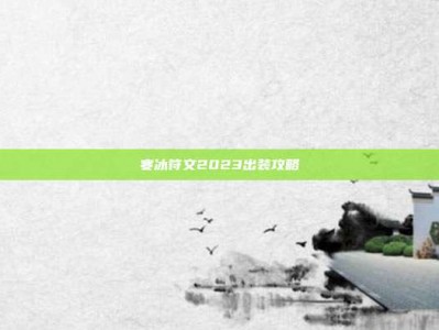 寒冰符文2023出装攻略