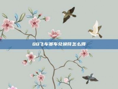 QQ飞车赛车兑换符怎么得