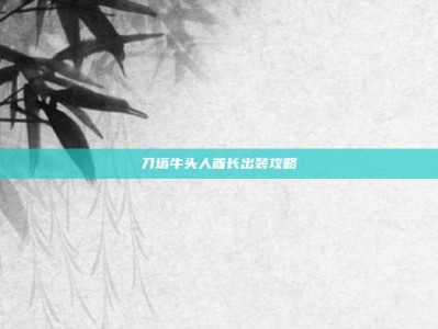 刀塔牛头人酋长出装攻略