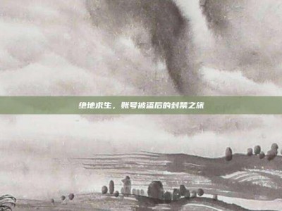 绝地求生，账号被盗后的封禁之旅