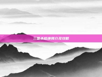 三国杀嵇康简介及攻略