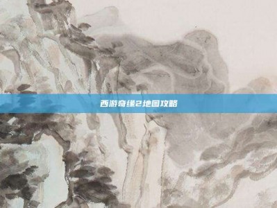 西游奇缘2地图攻略