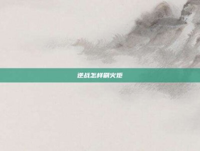 逆战怎样刷火炬